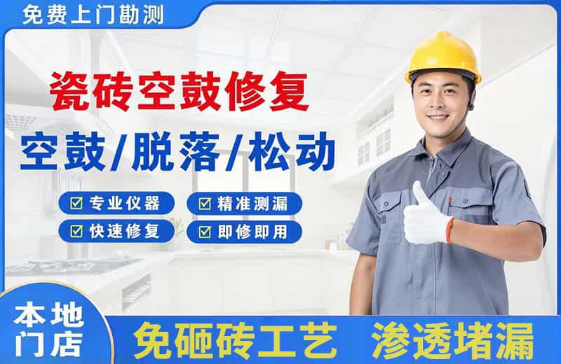 长沙瓷砖空鼓修复