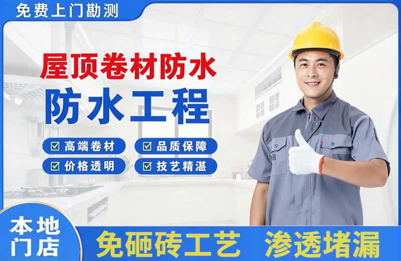 长沙屋顶卷材防水