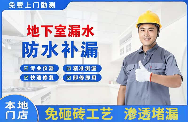 长沙地下室漏水维修